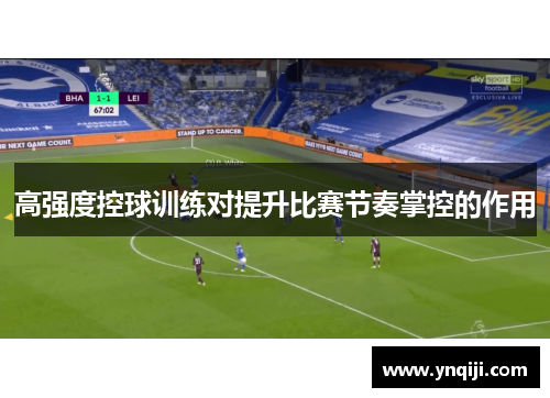 高强度控球训练对提升比赛节奏掌控的作用